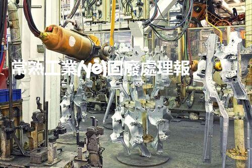 常熟工業(yè)固廢處理報價，究竟是多少你知道嗎？